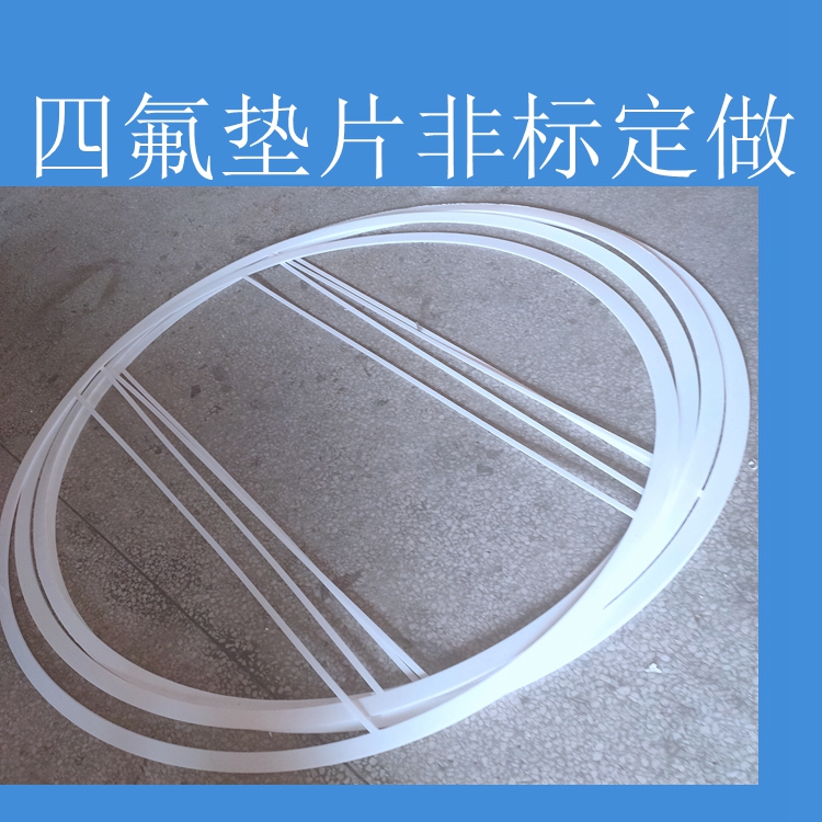 改性聚四氟乙烯垫片 四氟垫片 PTFE铁氟龙垫片 规格齐全量大从优 举报