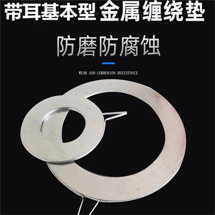 金属缠绕垫片 易安装 带把手 基本型 石墨缠绕垫 公司厂家定做